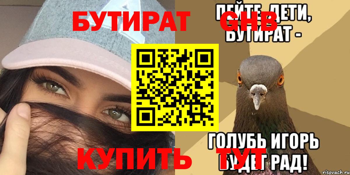 Бутират  Вход с VPN  Ялуторовск  Бутират бутандиол 