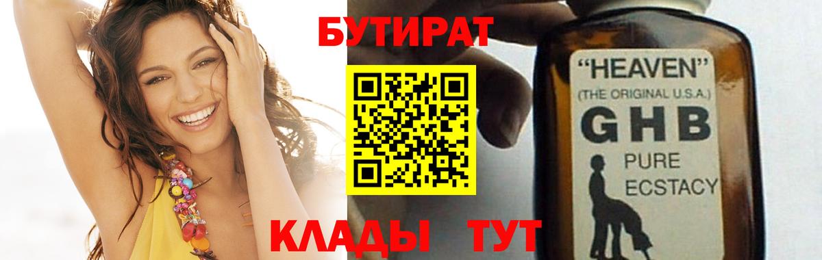 Бутират GHB Ялуторовск