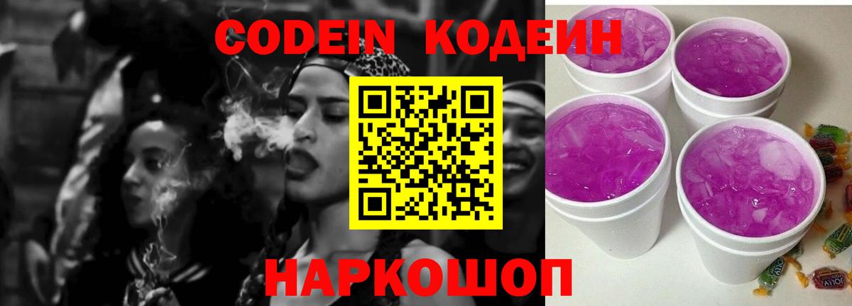 Кодеин напиток Lean (лин)  Кодеин Purple Drank  Ялуторовск  Вход с VPN 