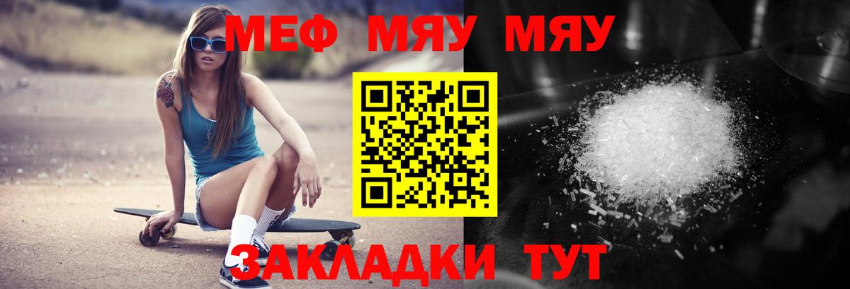 МЯУ-МЯУ mephedrone  Вход с VPN  МЕФ мука  Меф  Ялуторовск 